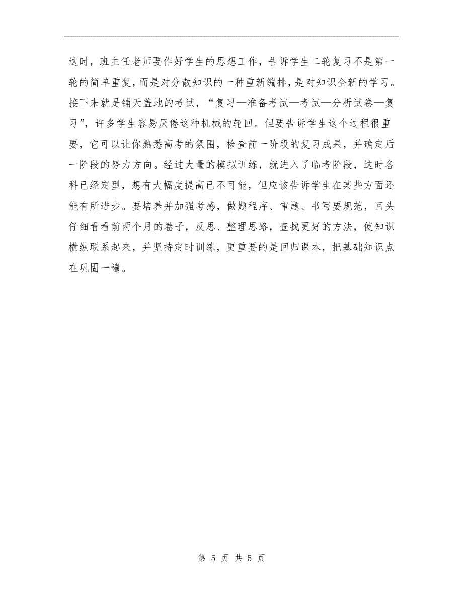 xx年全县高考教学工作会议班主任发言材料_第5页