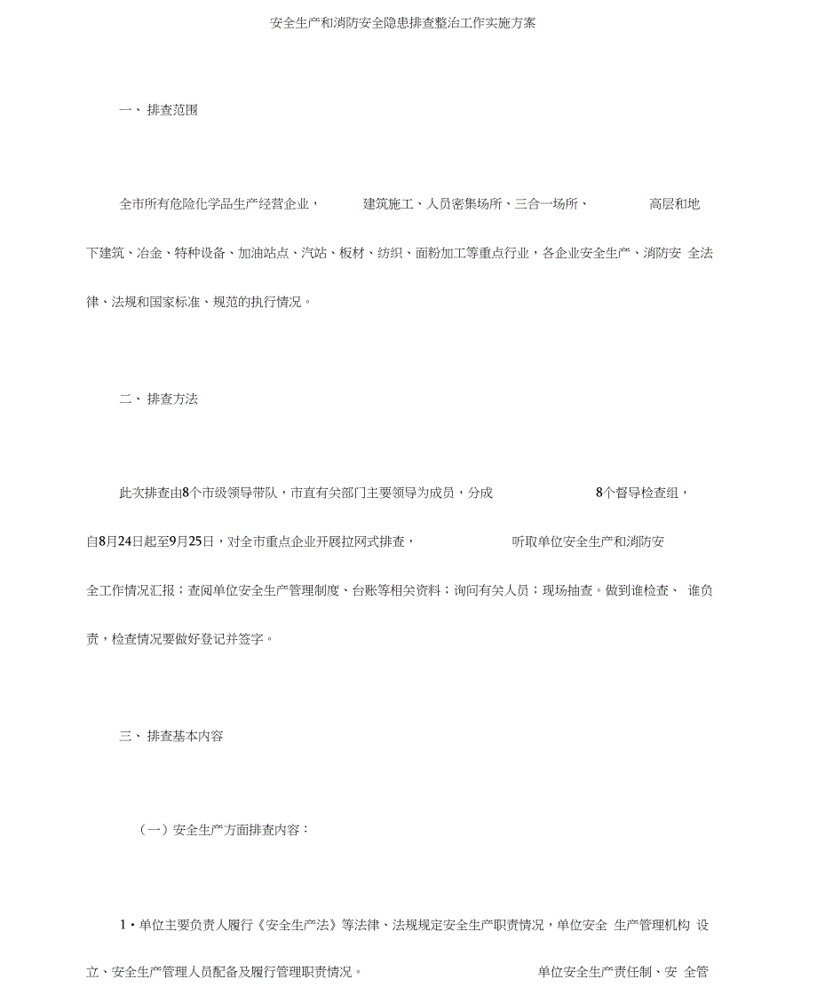 安全生产和消防安全隐患排查整治工作实施方案_第1页