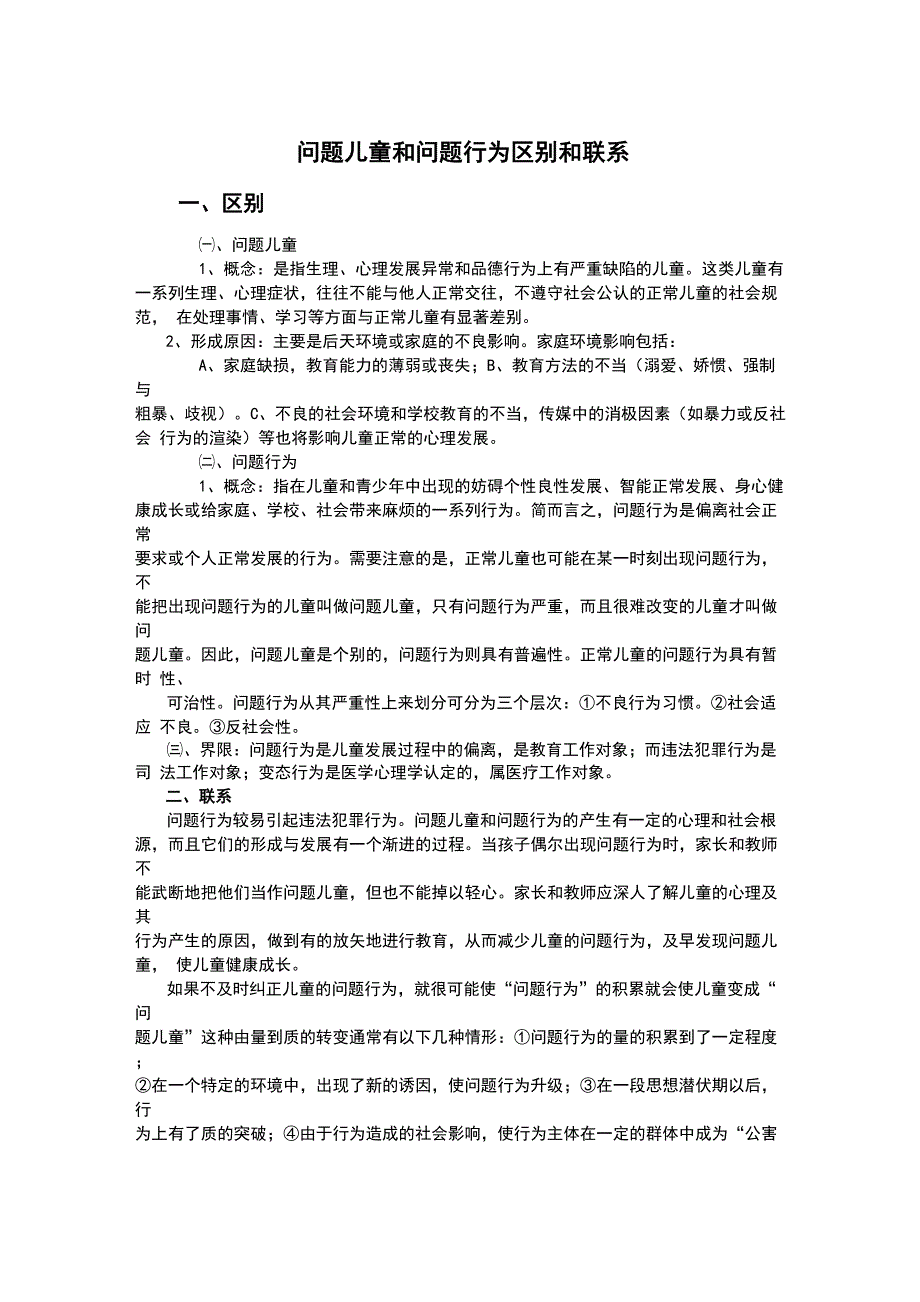 问题儿童和问题行为区别和联系_第1页