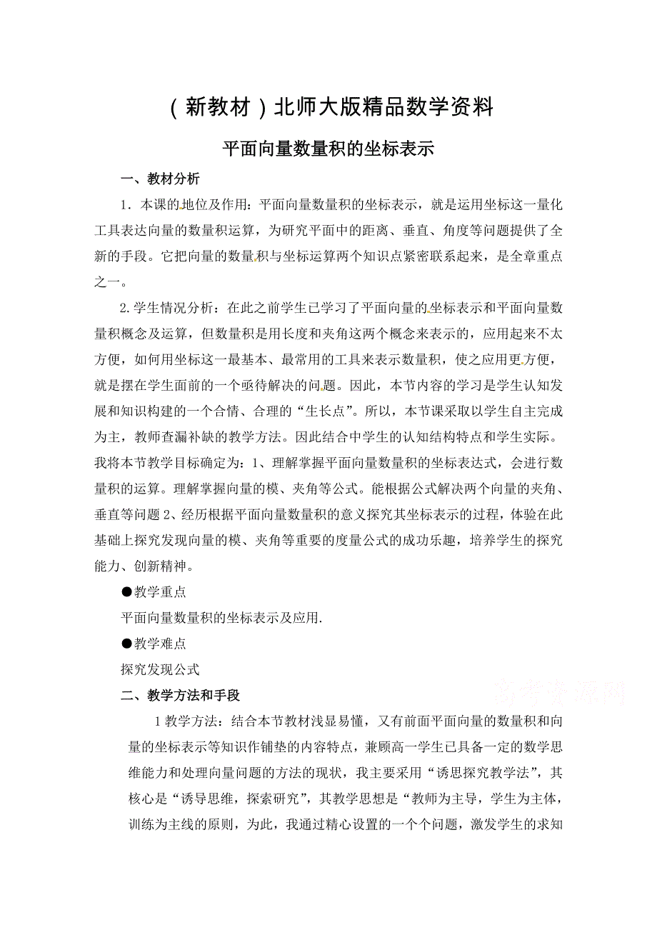 新教材北师大版高中数学必修四：2.6平面向量数量积的坐标表示说课教案_第1页