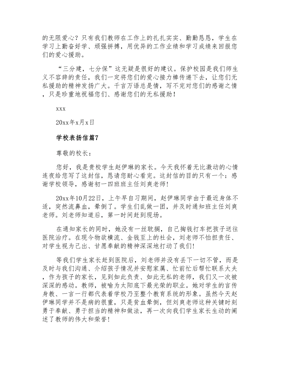 2021年学校表扬信汇编七篇_第4页