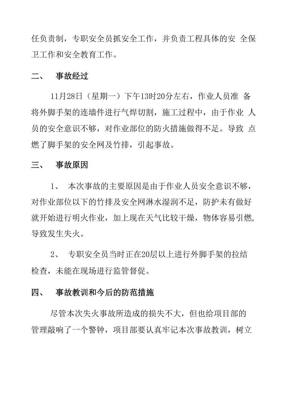 起火事故情况报告范文3篇_第5页