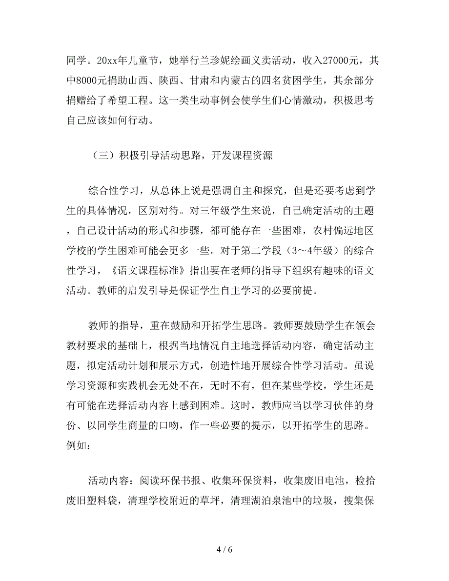 【教育资料】小学三年级语文让学生在实践中提高语文素养教案.doc_第4页