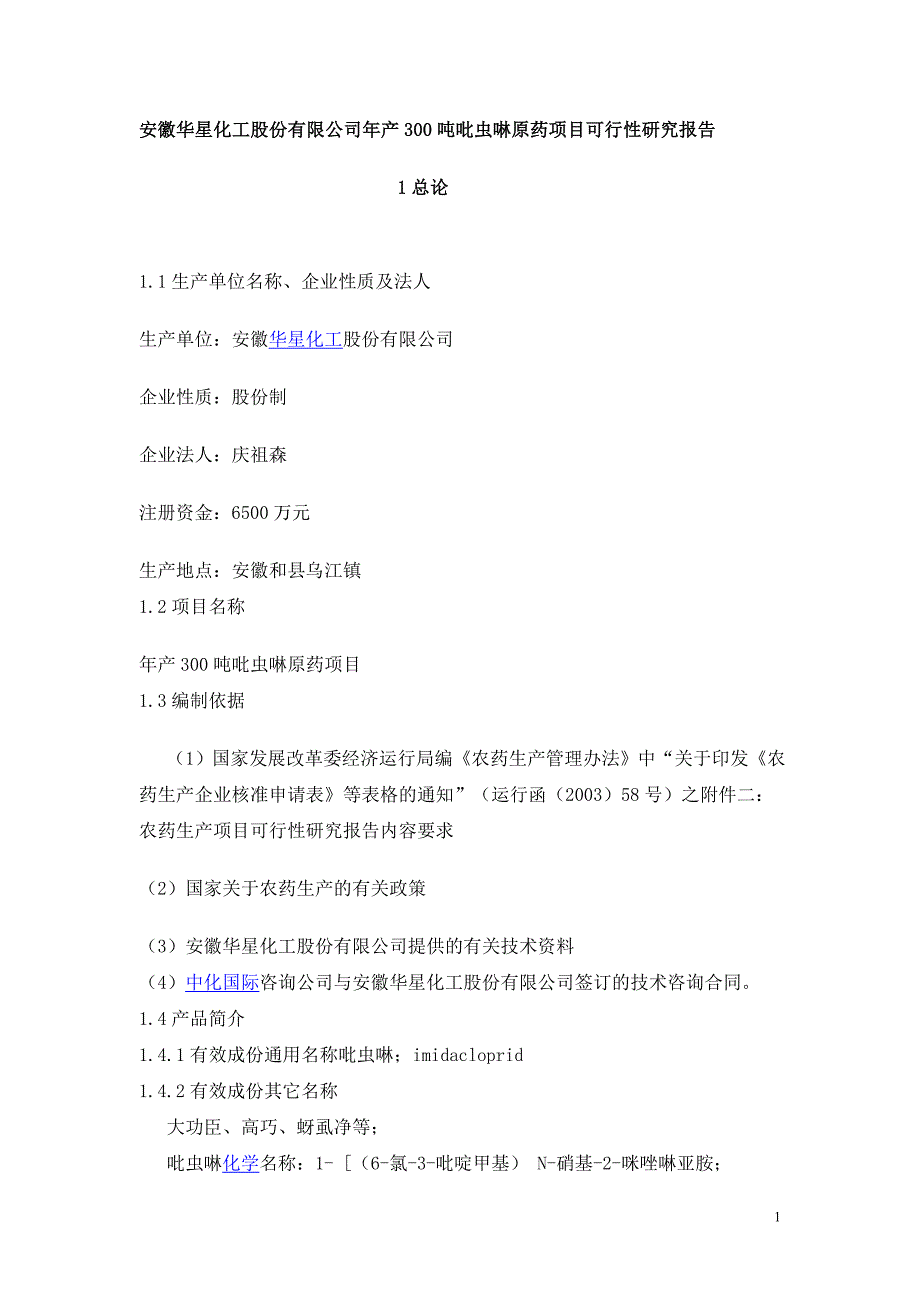 安徽华星化工股份有限公司年产300吨吡虫啉原药项目可行性分析报告.doc_第1页