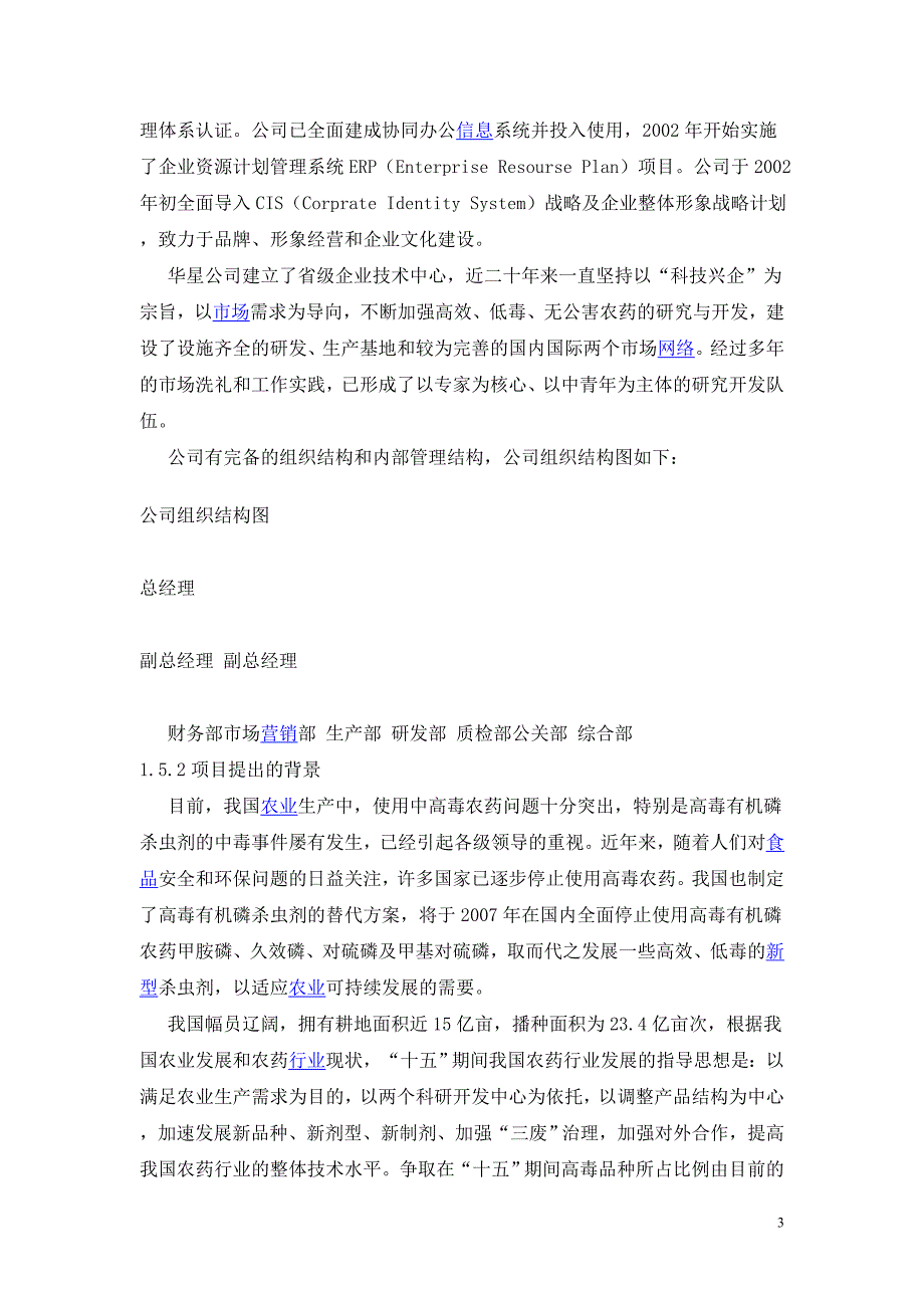 安徽华星化工股份有限公司年产300吨吡虫啉原药项目可行性分析报告.doc_第3页