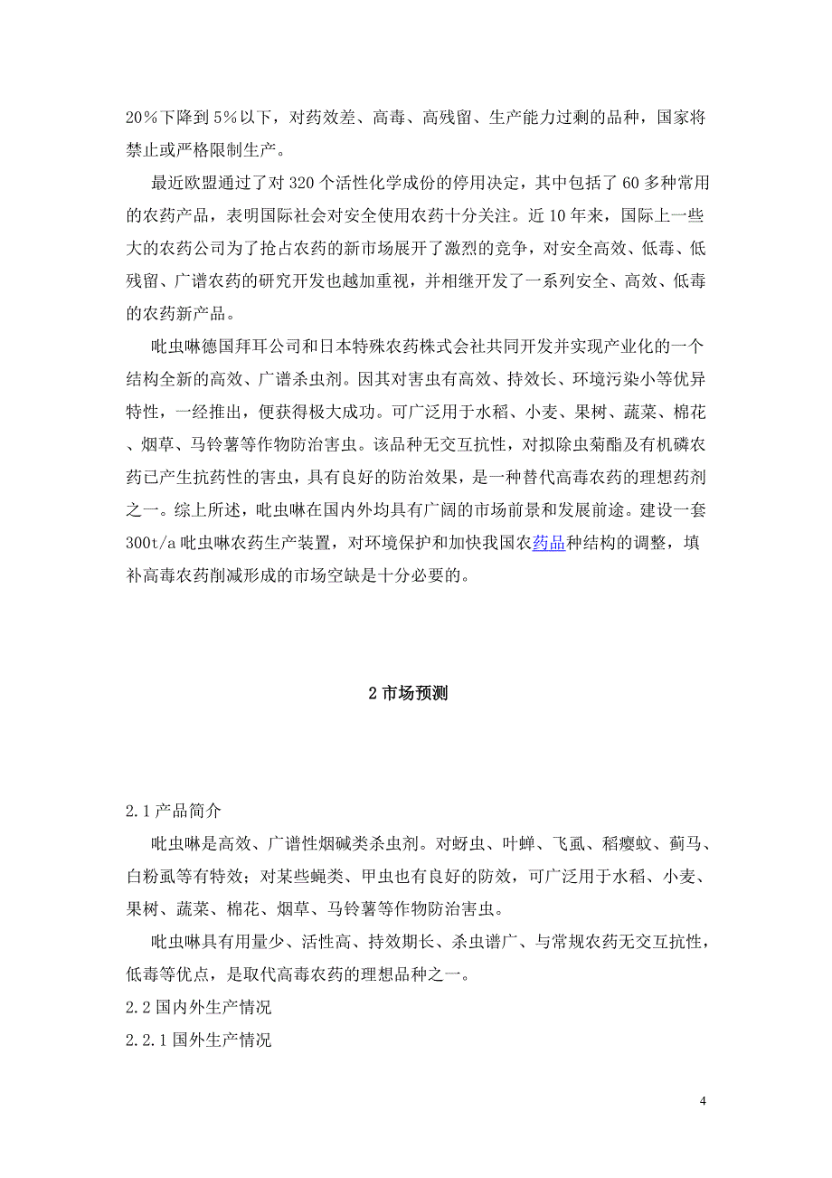 安徽华星化工股份有限公司年产300吨吡虫啉原药项目可行性分析报告.doc_第4页