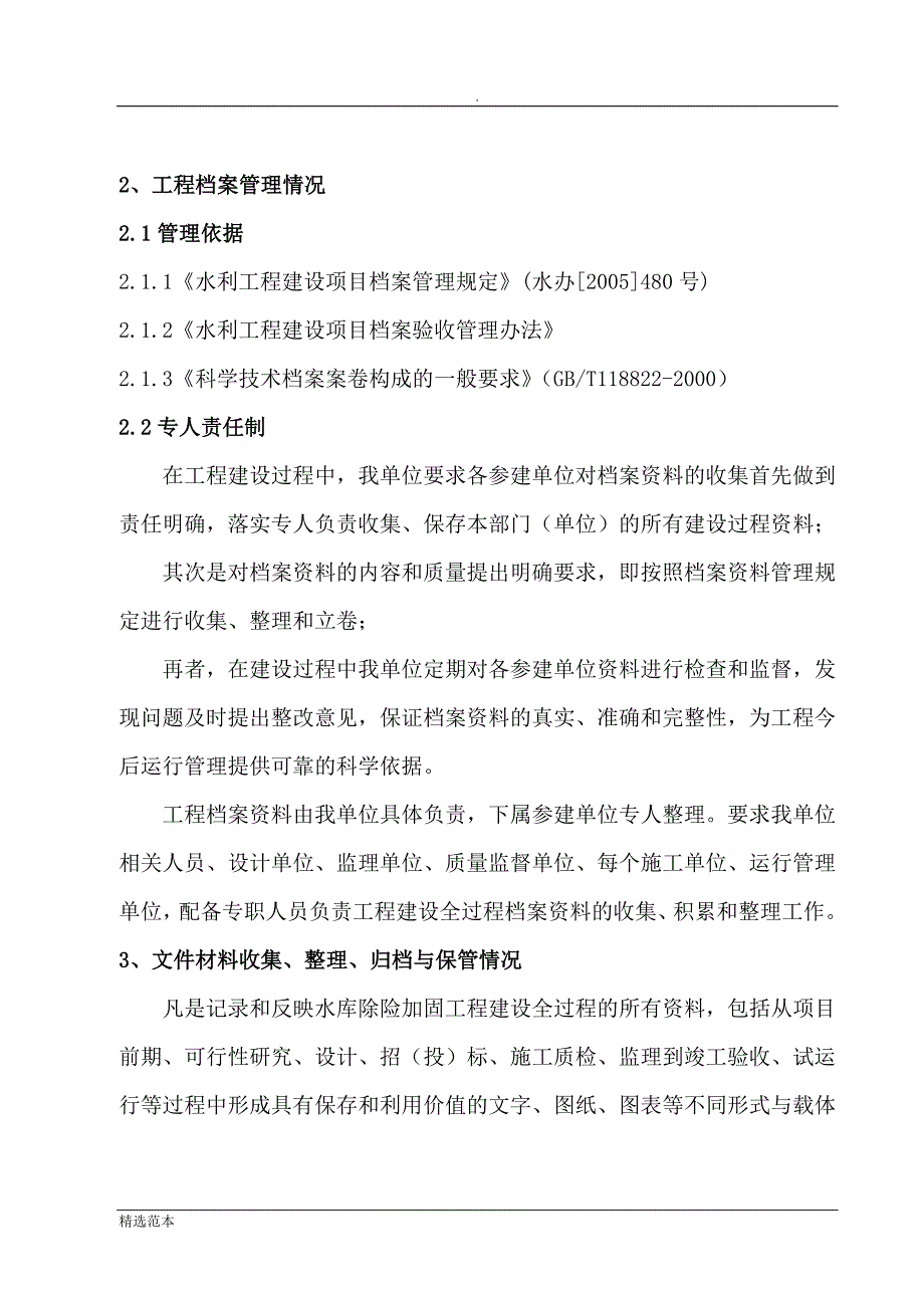 水利工程项目法人档案验收自检报告.doc_第3页