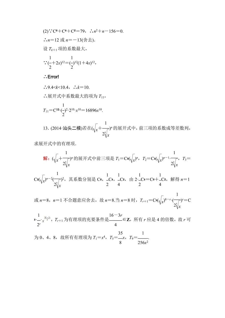 高考一轮作业：112二项式定理含答案_第5页