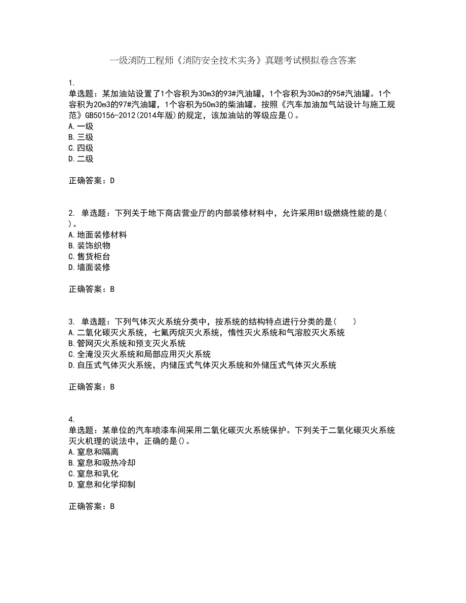 一级消防工程师《消防安全技术实务》真题考试模拟卷含答案93_第1页