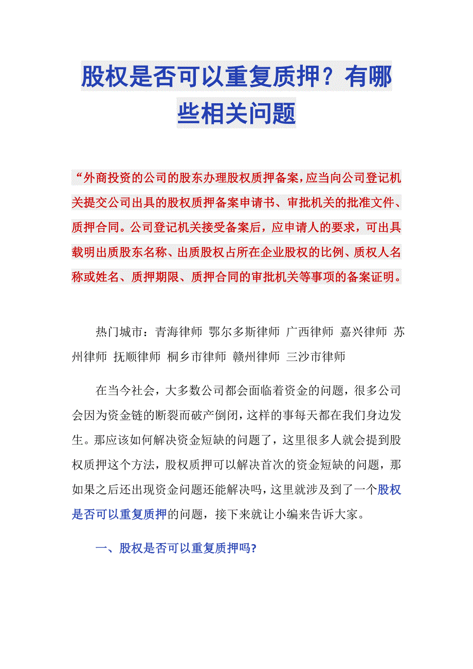 股权是否可以重复质押？有哪些相关问题_第1页