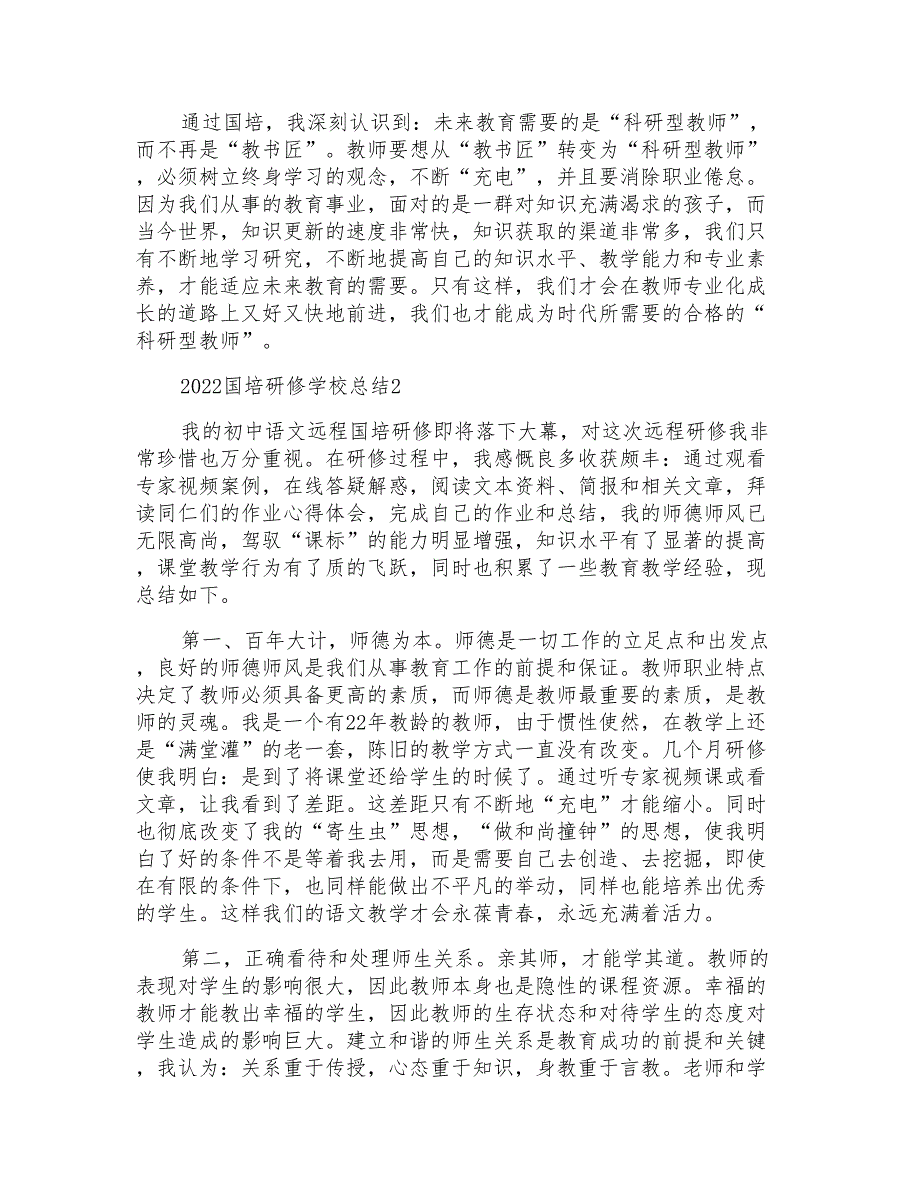 2022国培研修学校总结10篇_第2页