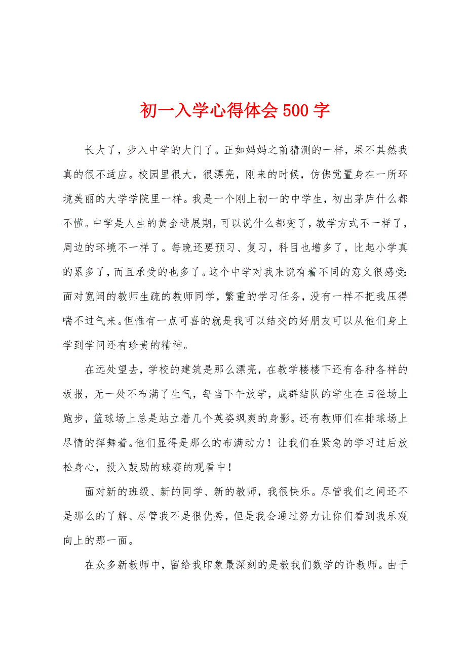 初一入学心得体会500字.docx_第1页