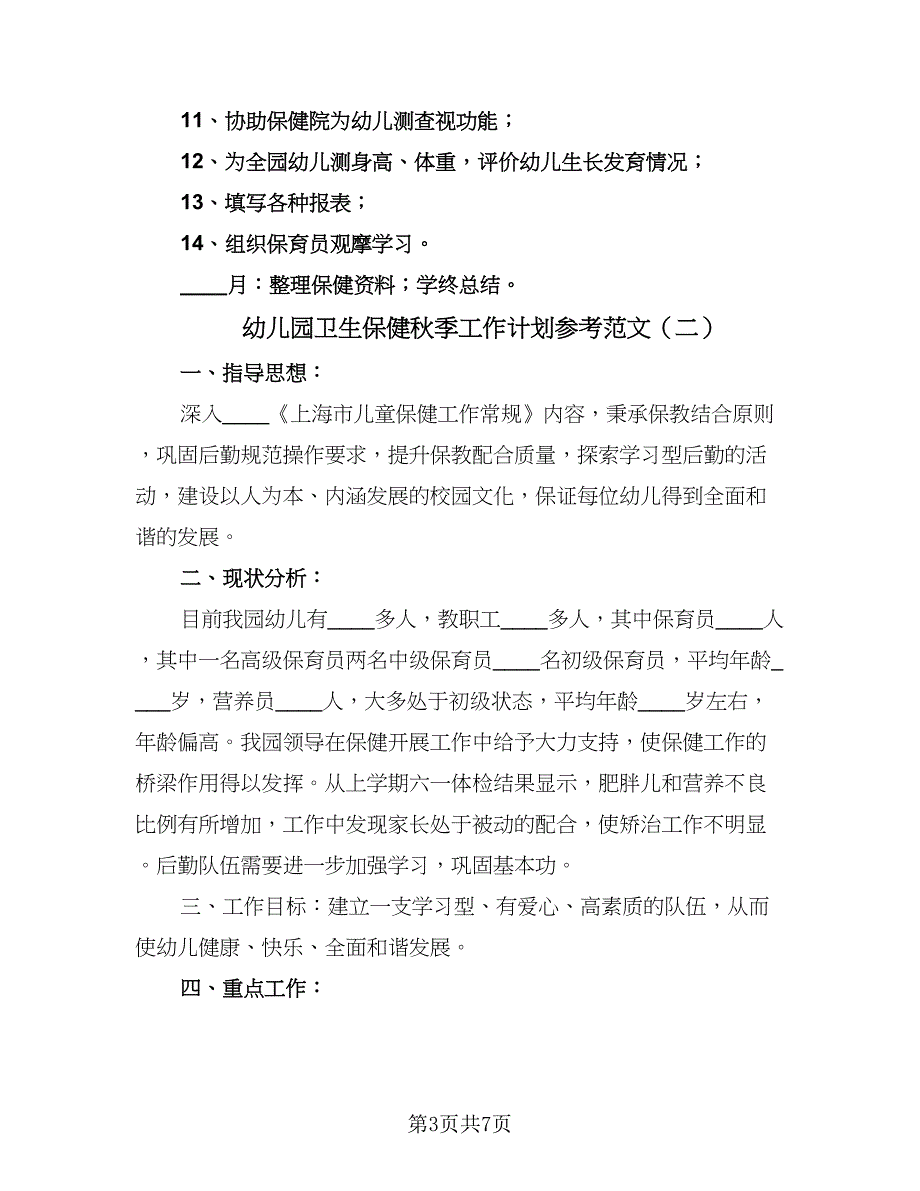 幼儿园卫生保健秋季工作计划参考范文（二篇）.doc_第3页