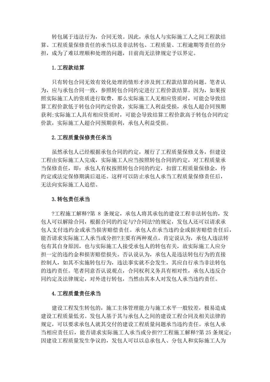 浅谈建设工程施工合同转包时的法律纠纷问题_第4页