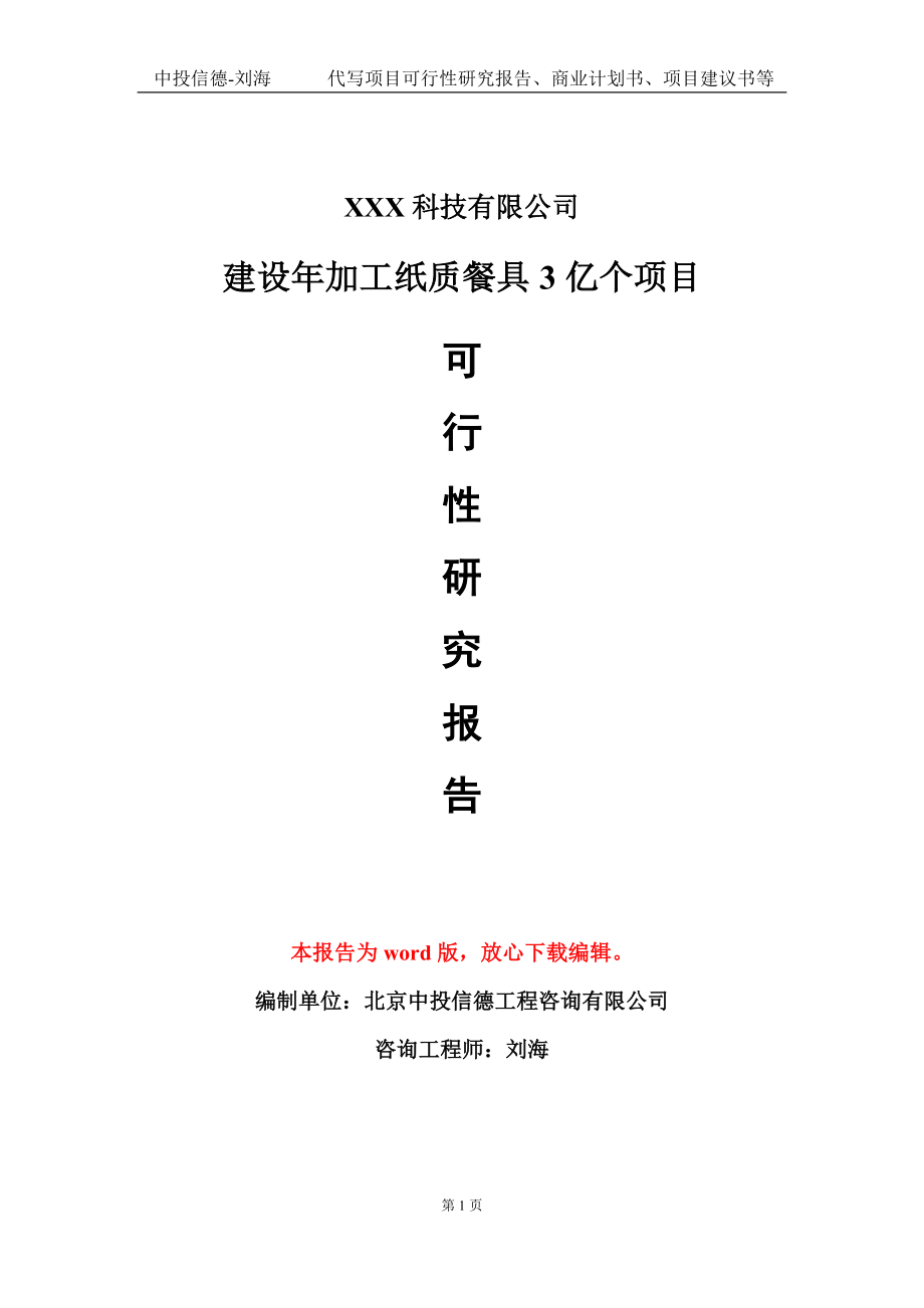 建设年加工纸质餐具3亿个项目可行性研究报告模板-定制代写_第1页