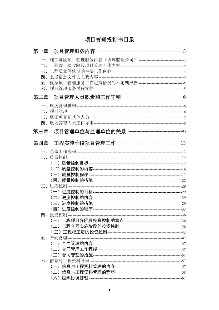 某大厦工程项目管理投标书1_第1页