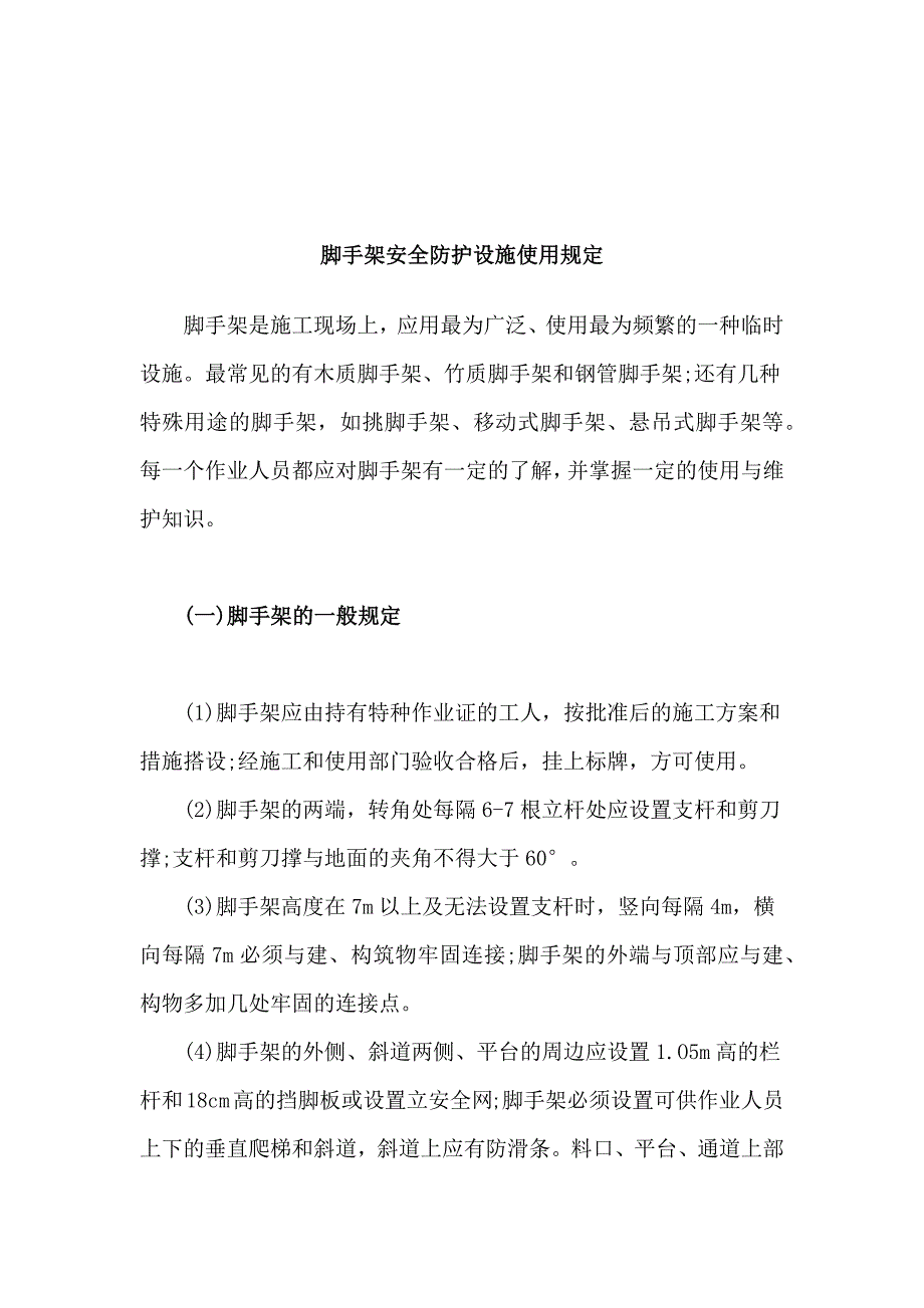 脚手架安全防护措施_第3页