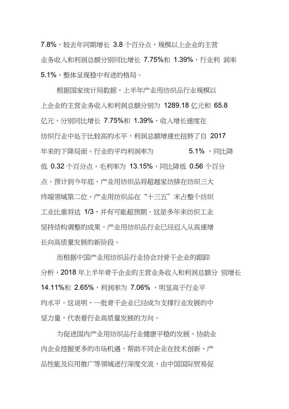 产业用纺织品稳中有进优势企业成为中坚力量_第2页