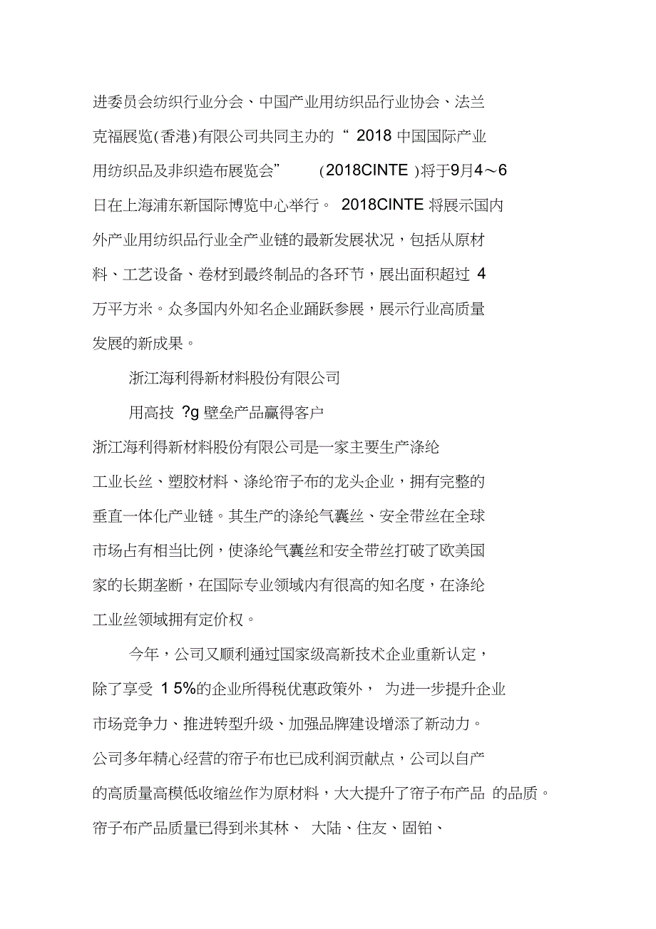 产业用纺织品稳中有进优势企业成为中坚力量_第3页