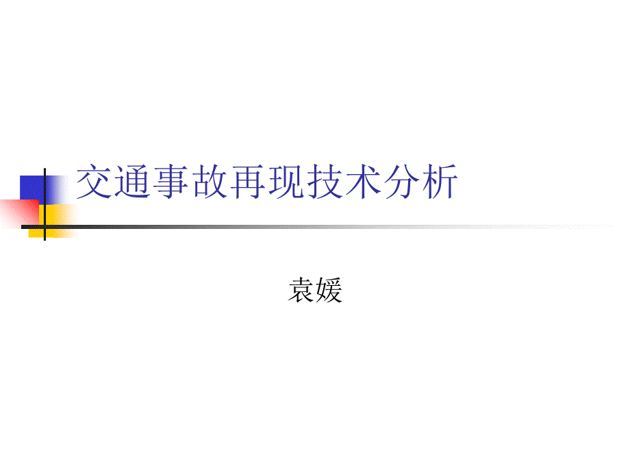 交通事故再现技术分析_第1页