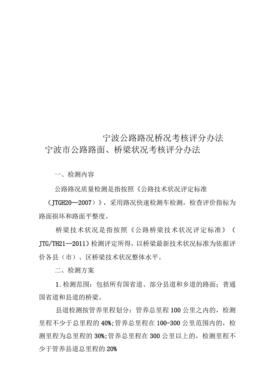 宁波公路路况桥况考核评分办法_第1页