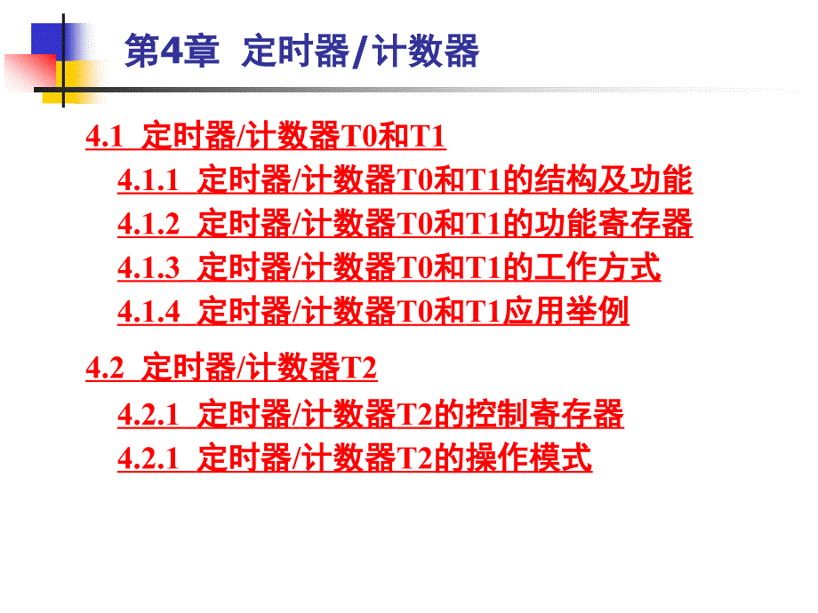 第4章定时器与计数器_第1页