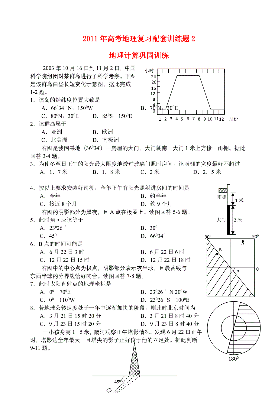 2011年高考地理 配套训练题2_第1页