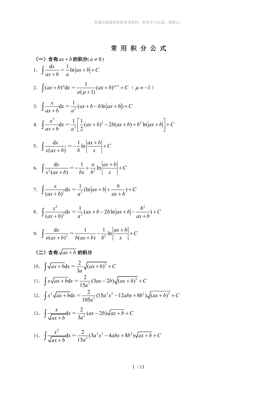 高等数学积分公式大全_第1页