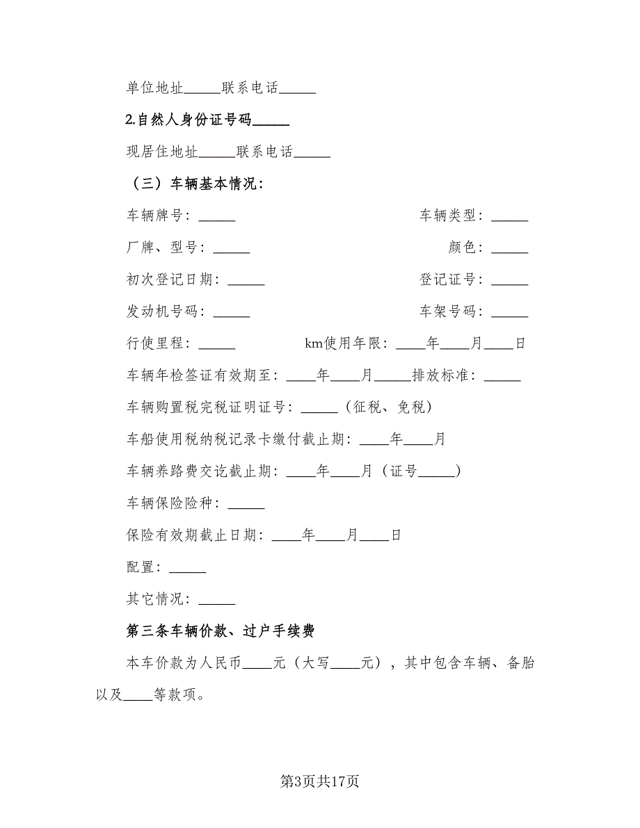 车辆买卖合同格式范文（七篇）.doc_第3页