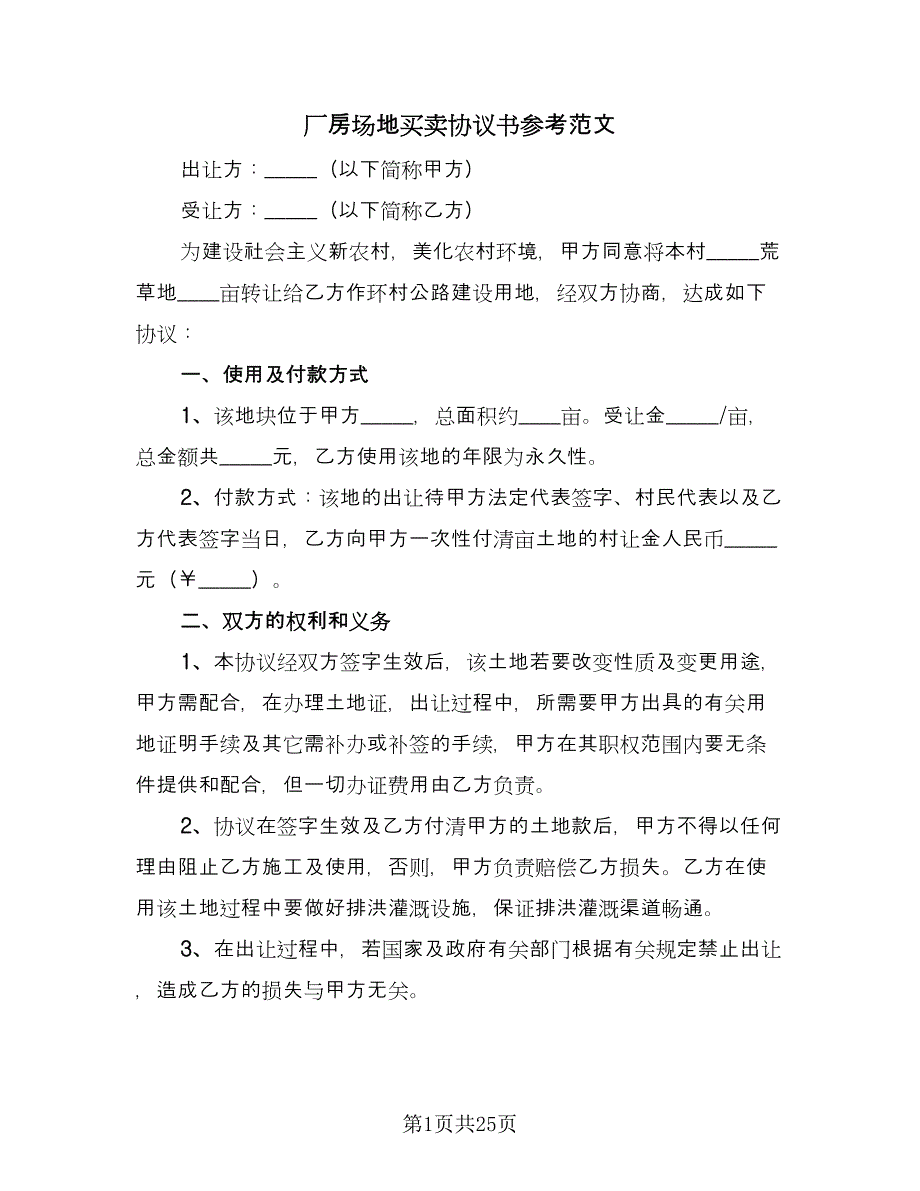 厂房场地买卖协议书参考范文（八篇）_第1页