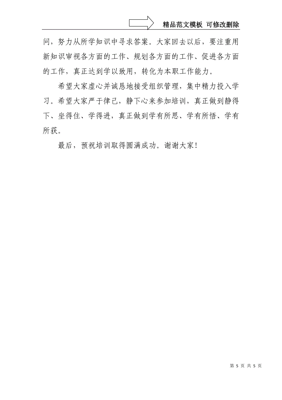 在集团“中层管理人才培训班”开班典礼上的讲话_第5页