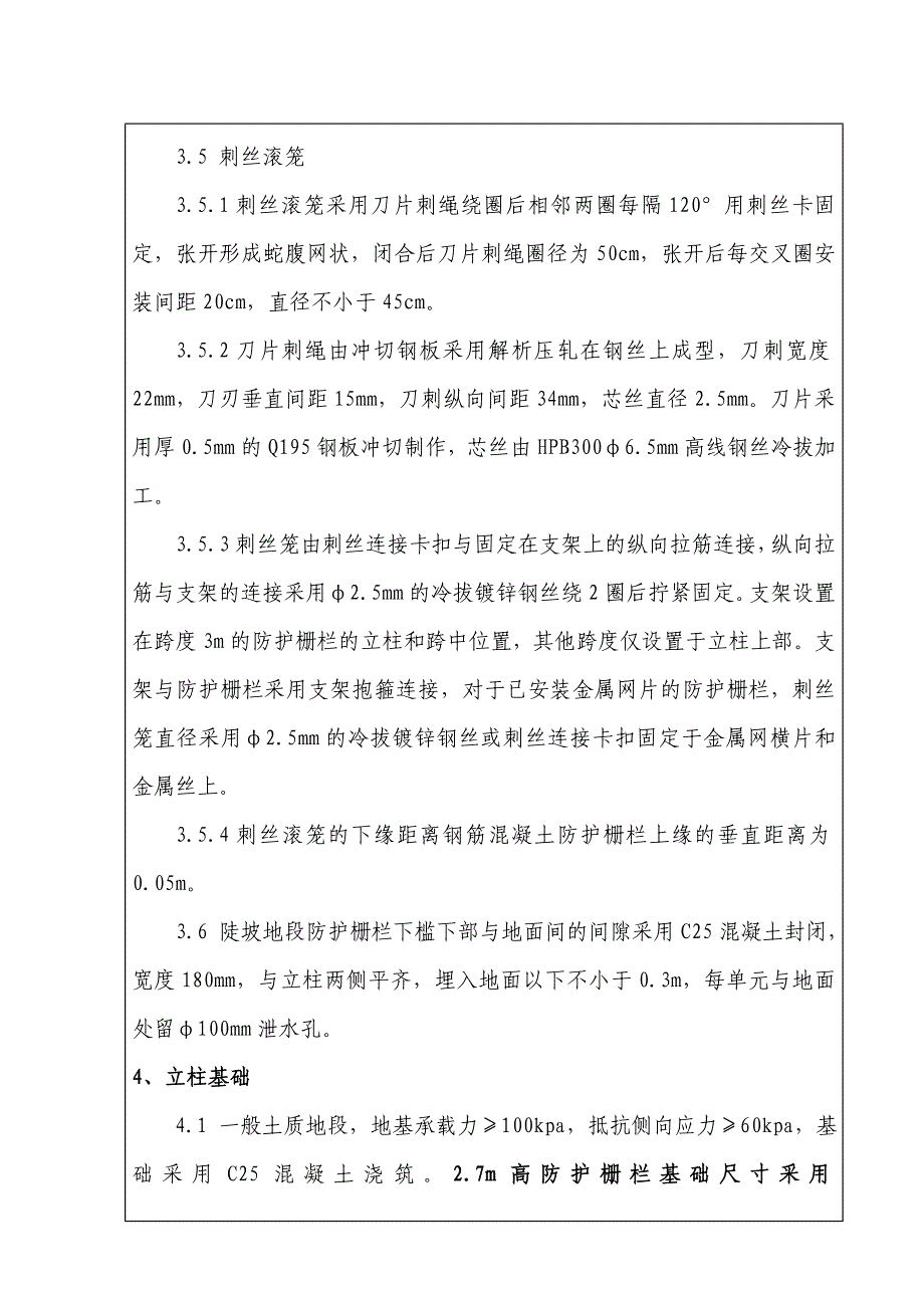 路基防护栅栏技术交底_第3页