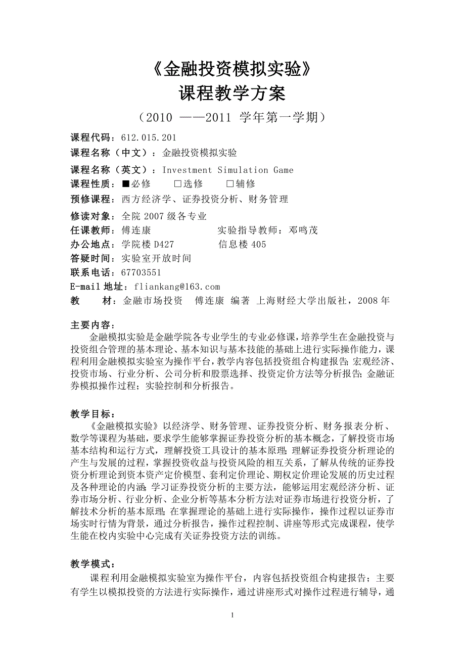 金融实验手册金融模拟必修班金融学院学生.doc_第2页