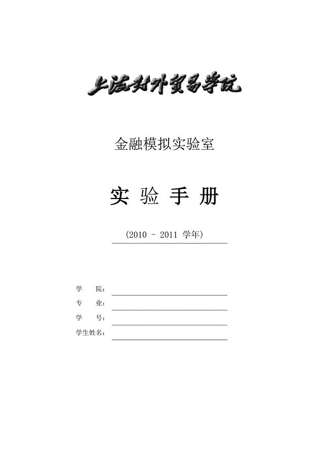 金融实验手册金融模拟必修班金融学院学生.doc
