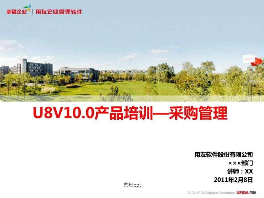 U8V100产品培训采购管理pa_第1页