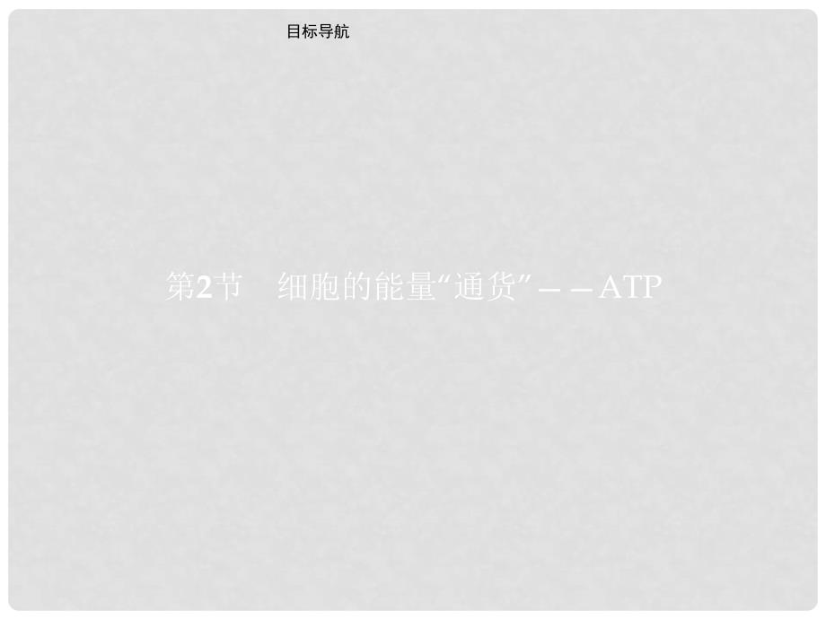 高中生物 第五章 细胞的能量供应和利用 5.2 细胞的能量“通货”——ATP课件 新人教版必修1_第1页