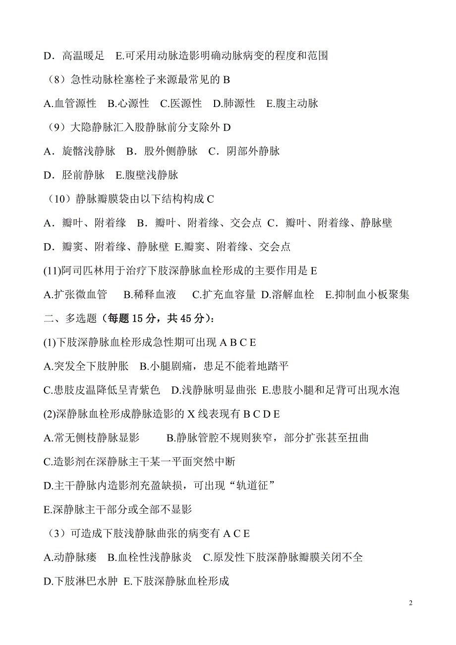 深静脉血栓形式考试试题;_第2页