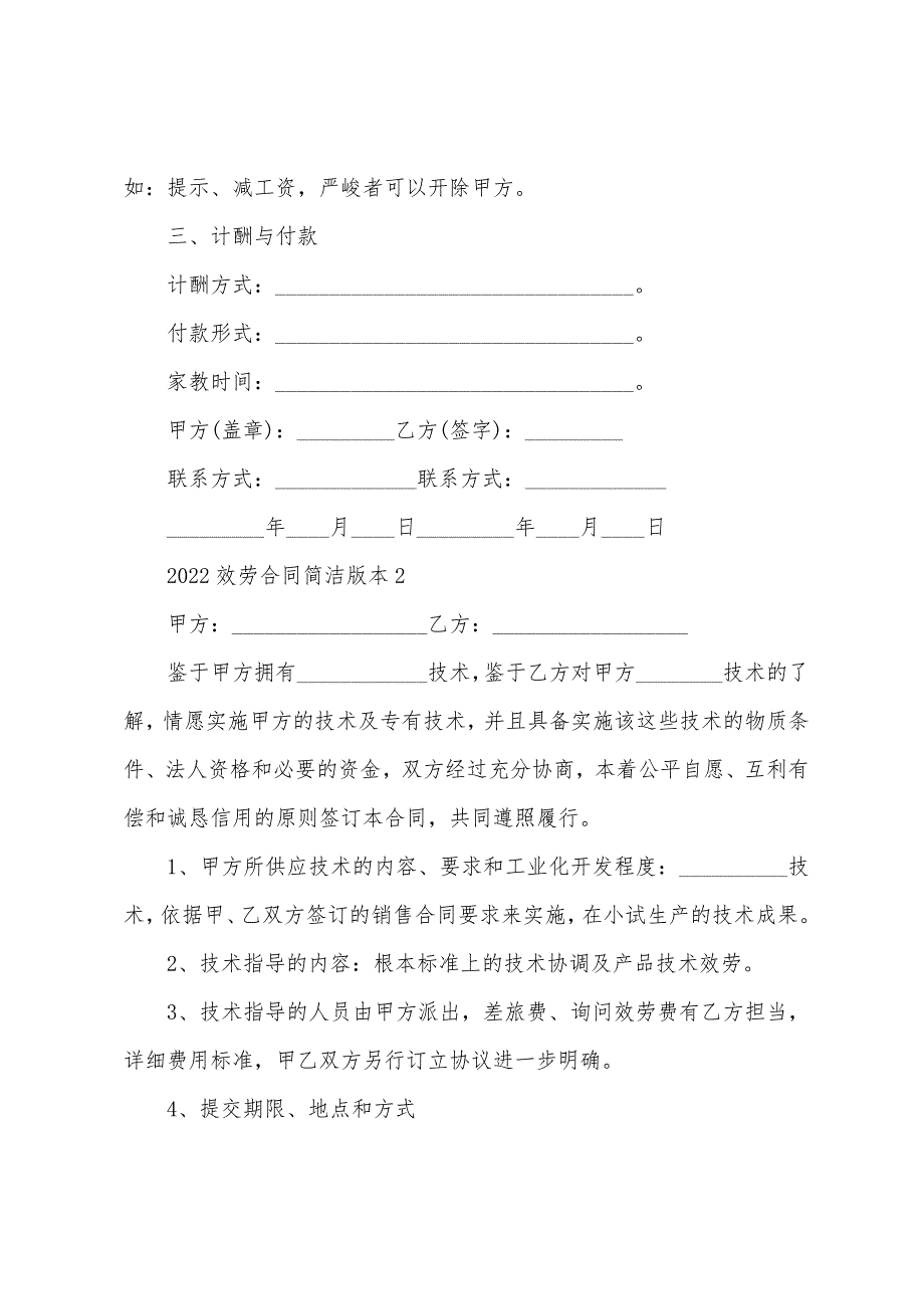 2022年服务合同简单版本【5篇】.docx_第2页