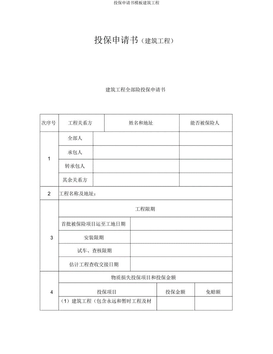 投保申请书模板建筑工程.doc_第1页