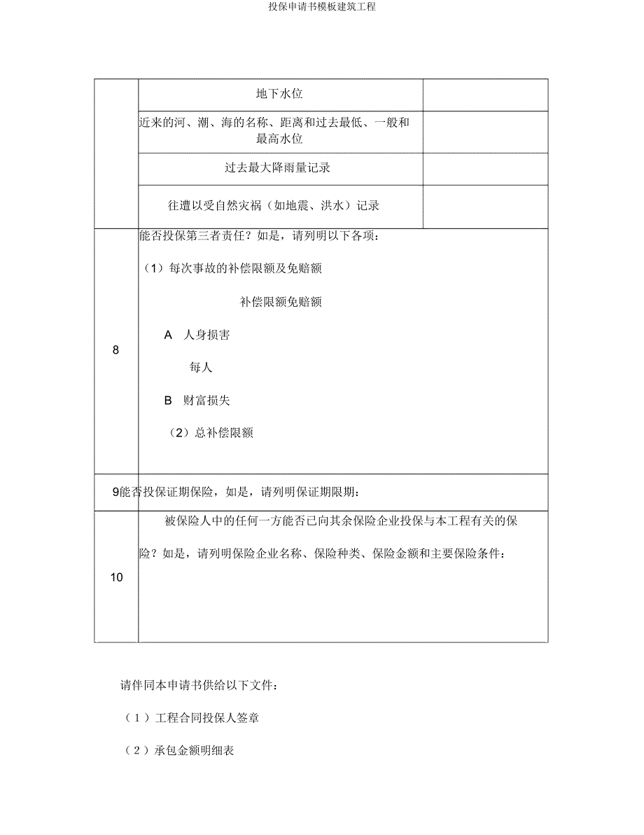 投保申请书模板建筑工程.doc_第3页