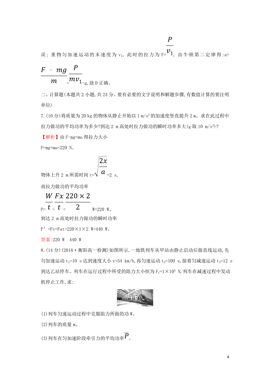 2018-2019学年高中物理 第七章 机械能守恒定律 课时提升作业十五 7.3 功率 新人教版必修2_第4页