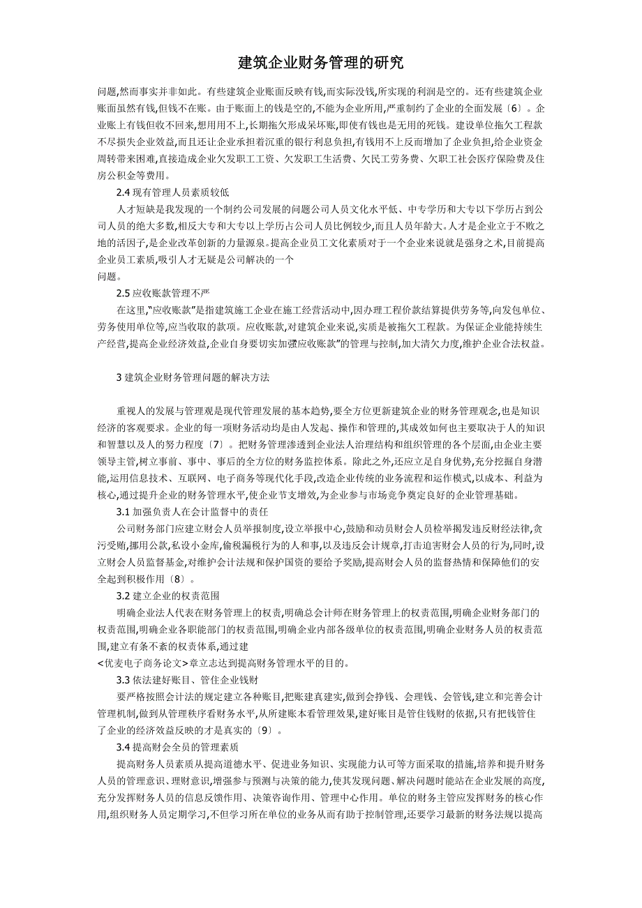 建筑企业财务管理的研究_第2页