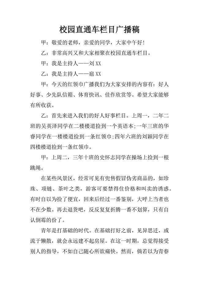 校园直通车栏目广播稿.docx