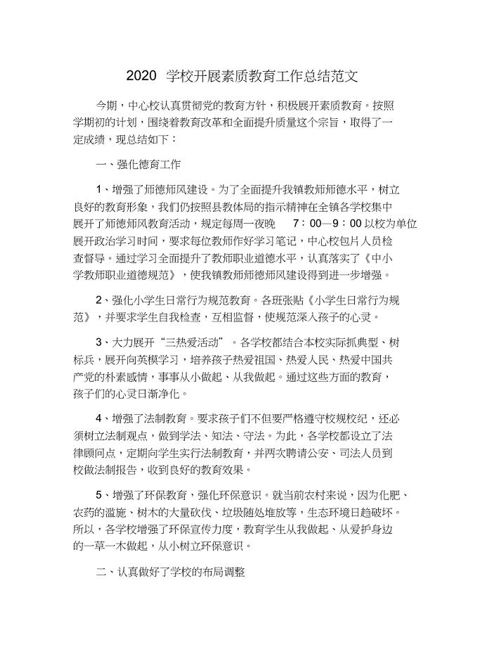 2020学校开展素质教育工作总结范文