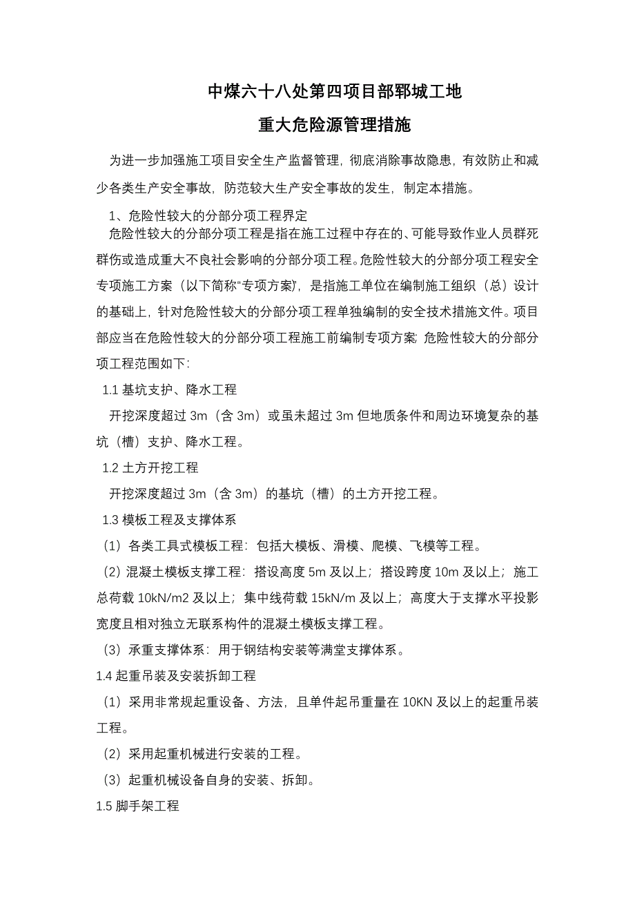 重大危险源管理措施最新_第1页