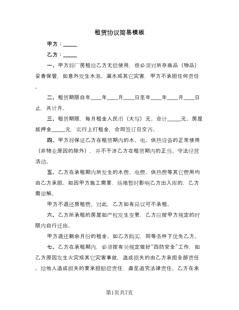 租赁协议简易模板（3篇）.doc_第1页