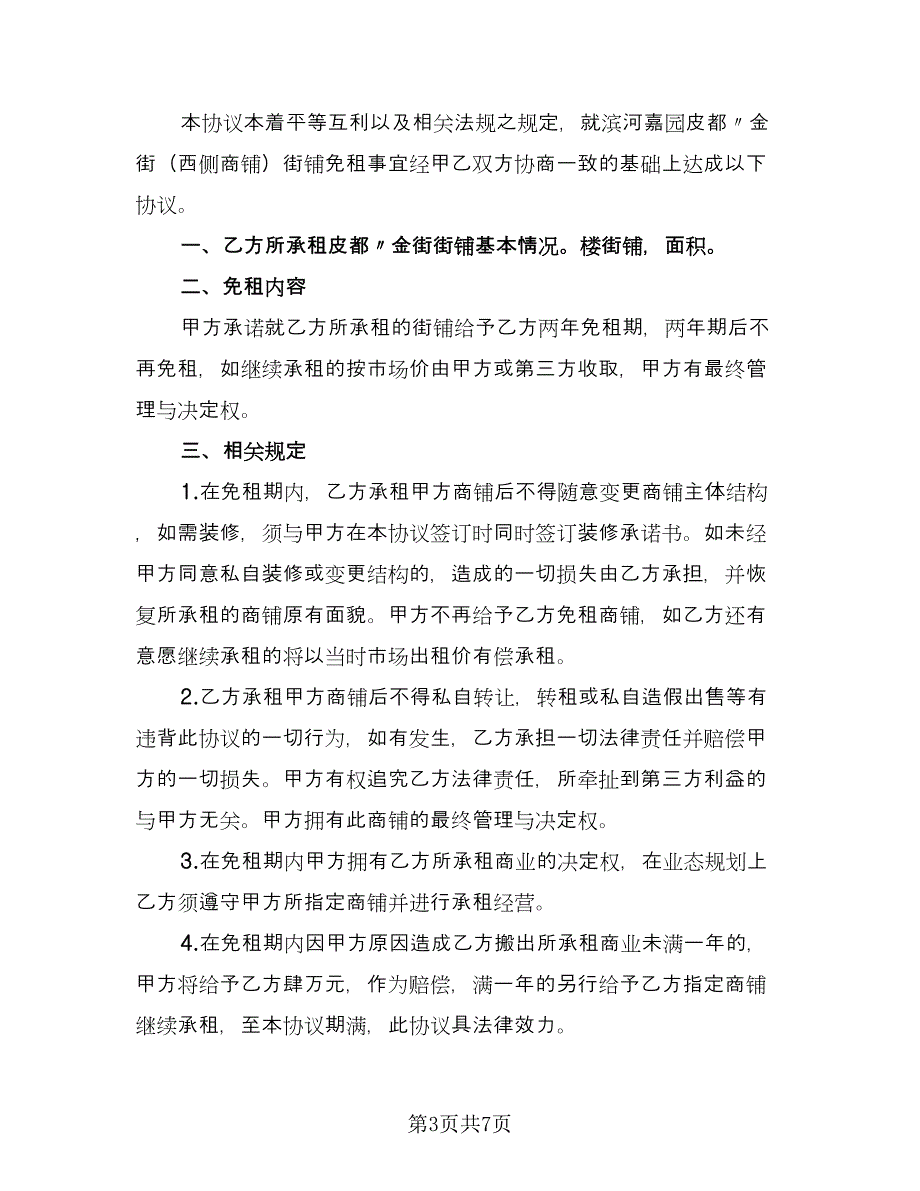 租赁协议简易模板（3篇）.doc_第3页