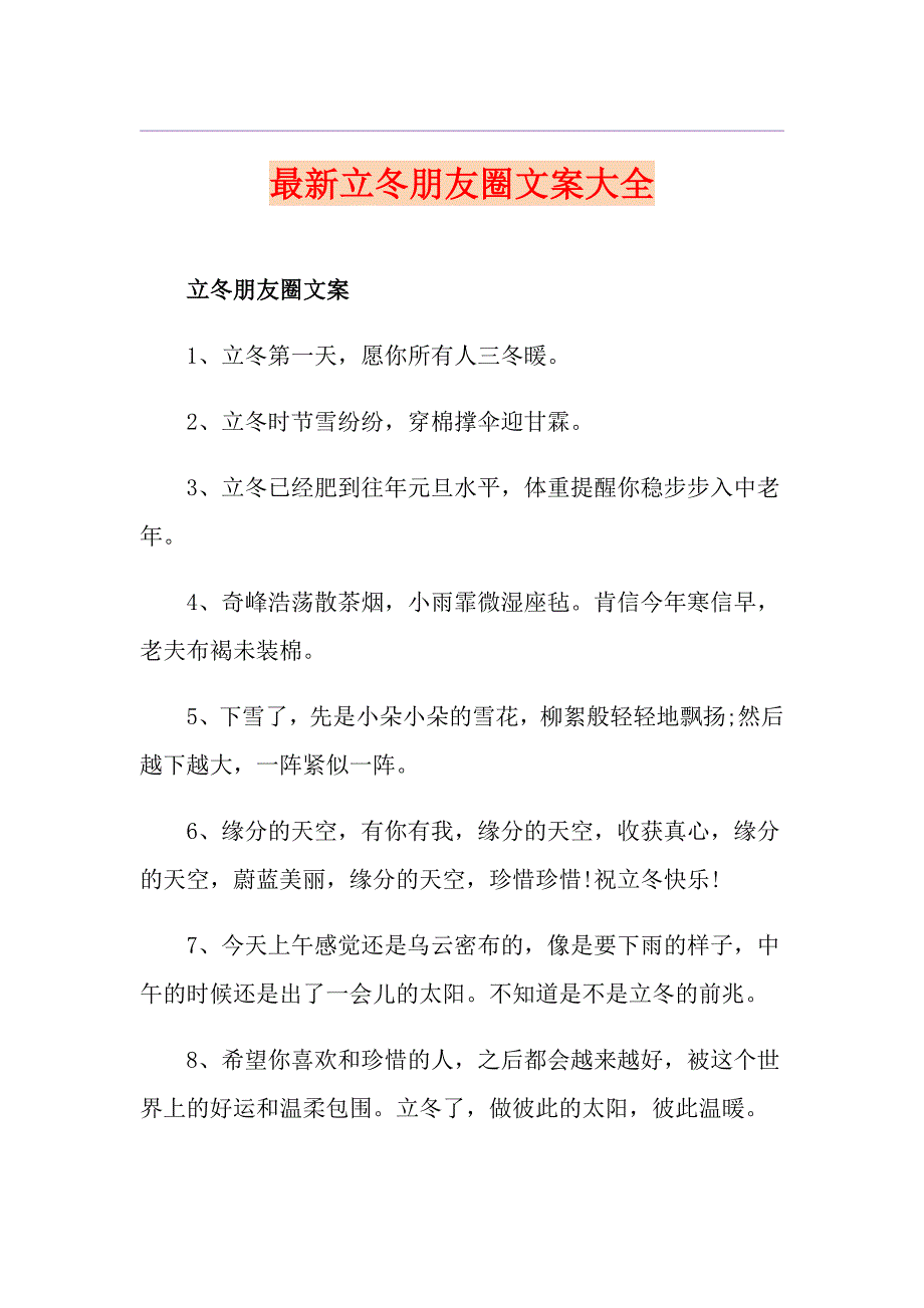 最新立冬朋友圈文案大全_第1页