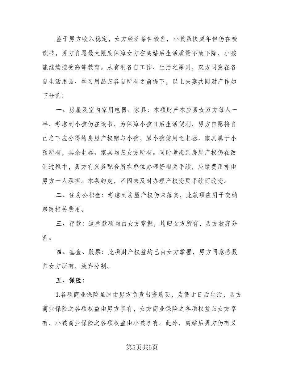 正规的离婚协议书（三篇）.doc_第5页