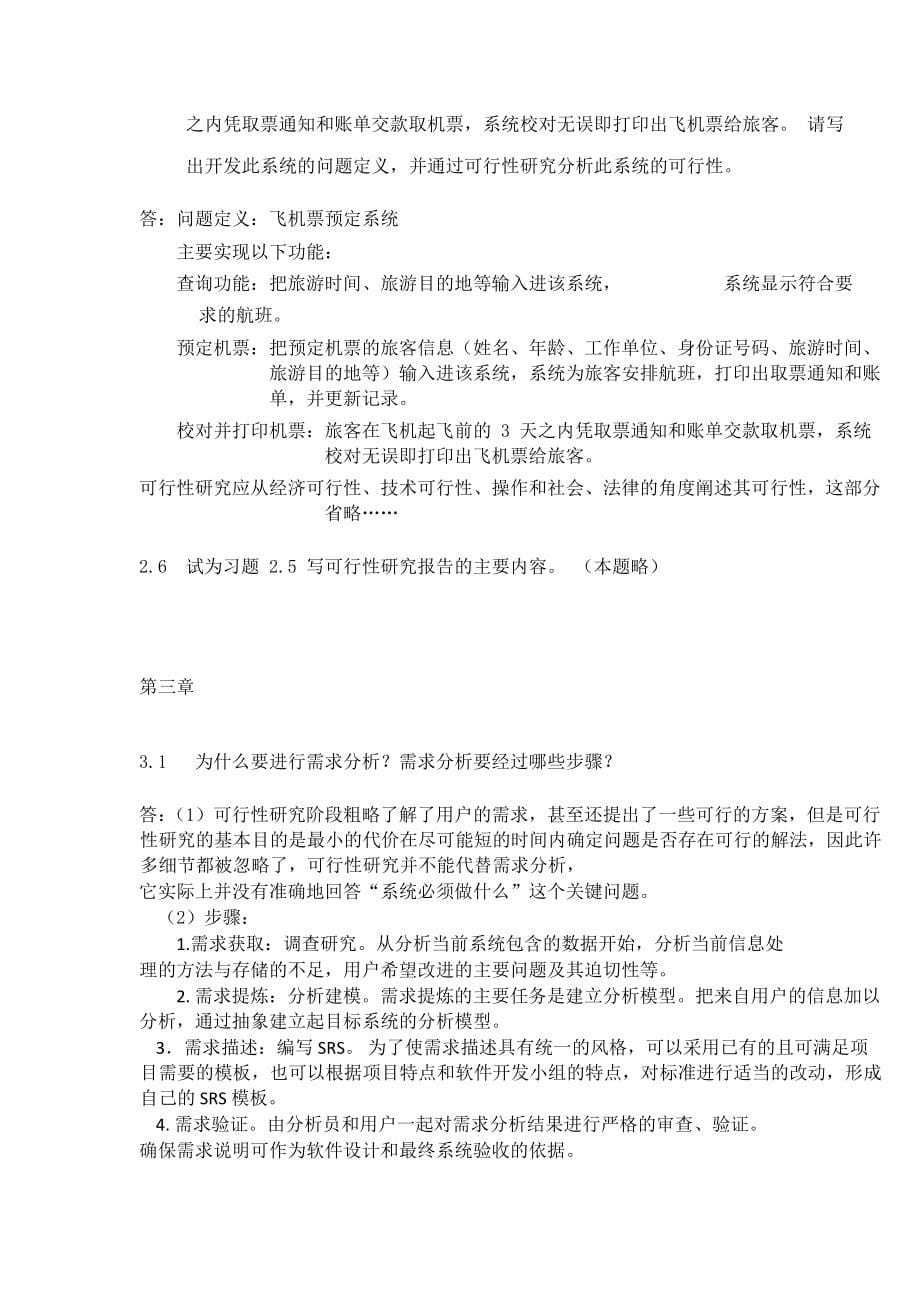 软件工程李爱萍-作业参考答案-最终版修改.docx_第5页